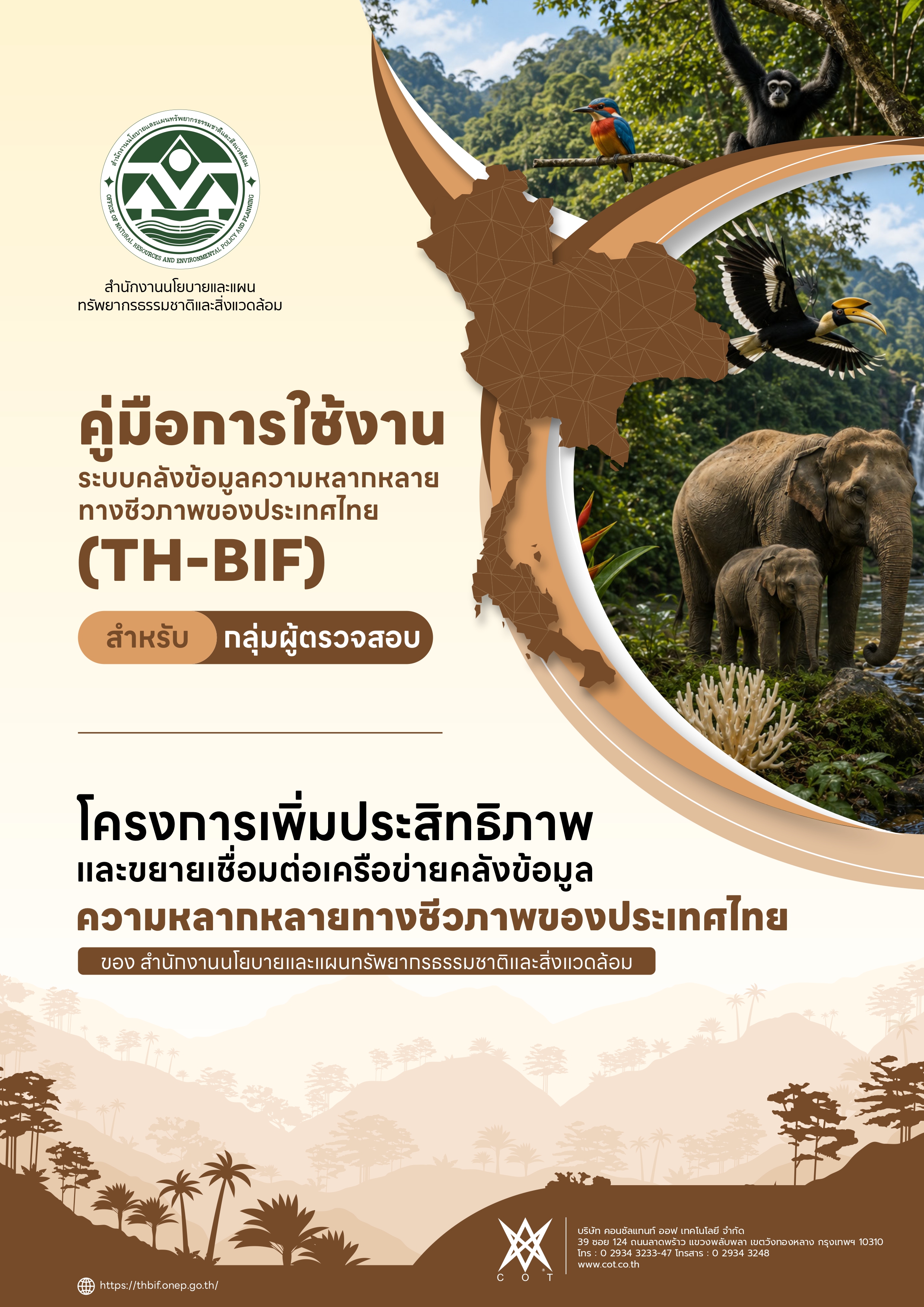 คู่มือการใช้งานระบบ TH-BIF (กลุ่มผู้ตรวจสอบ)
