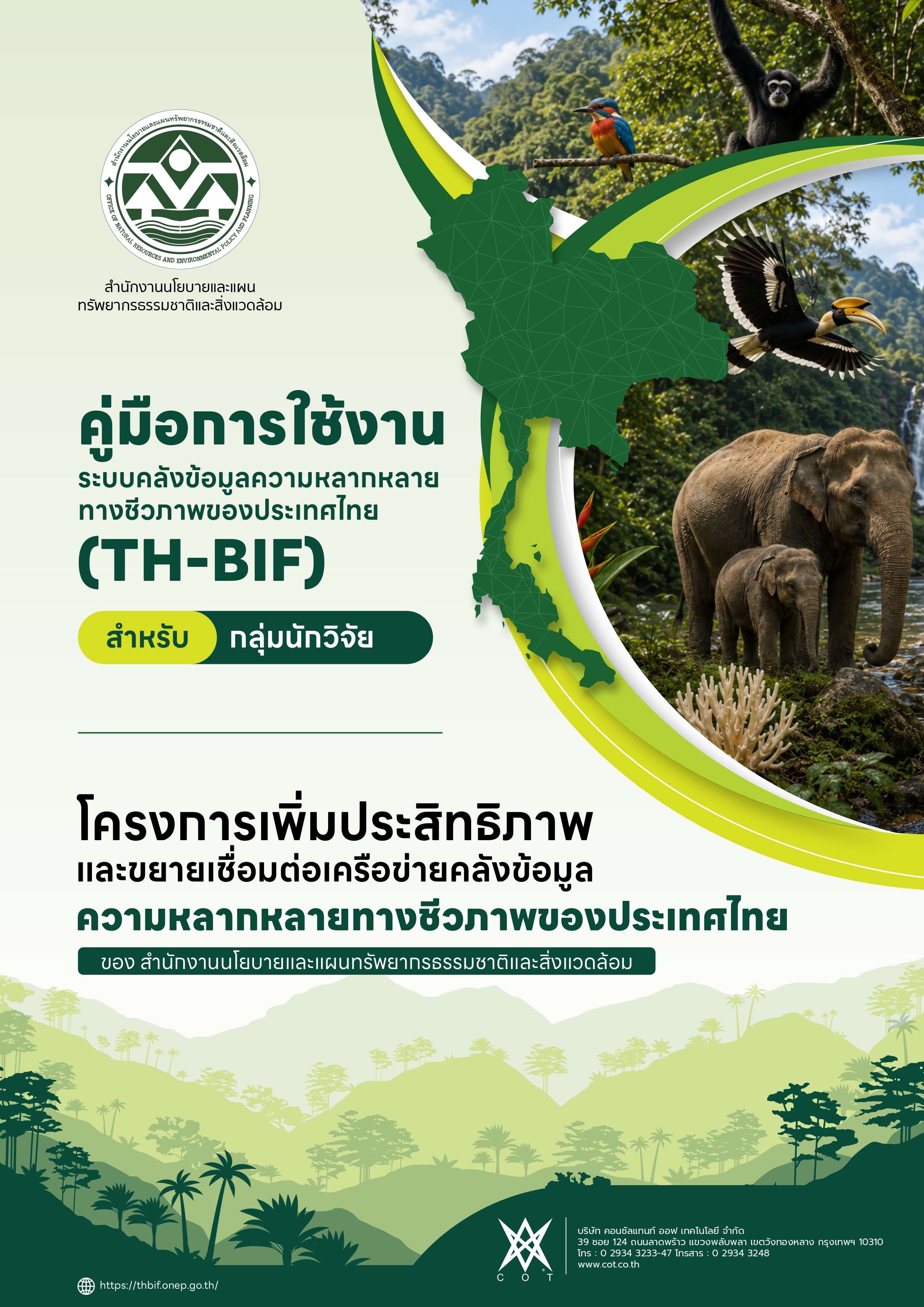 คู่มือการใช้งานระบบ TH-BIF (กลุ่มนักวิจัย)