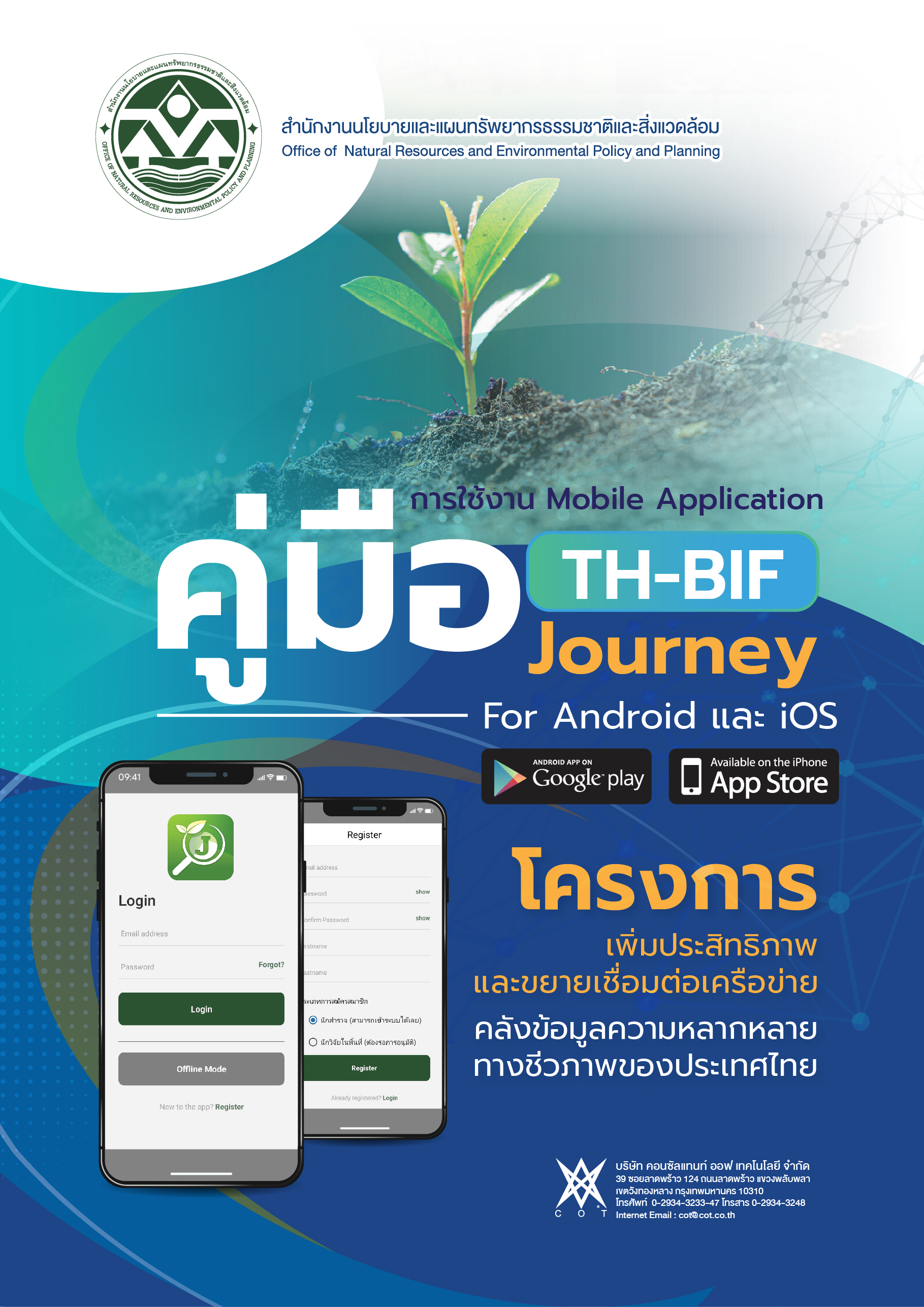 คู่มือการใช้งาน Application TH-BIF Journey