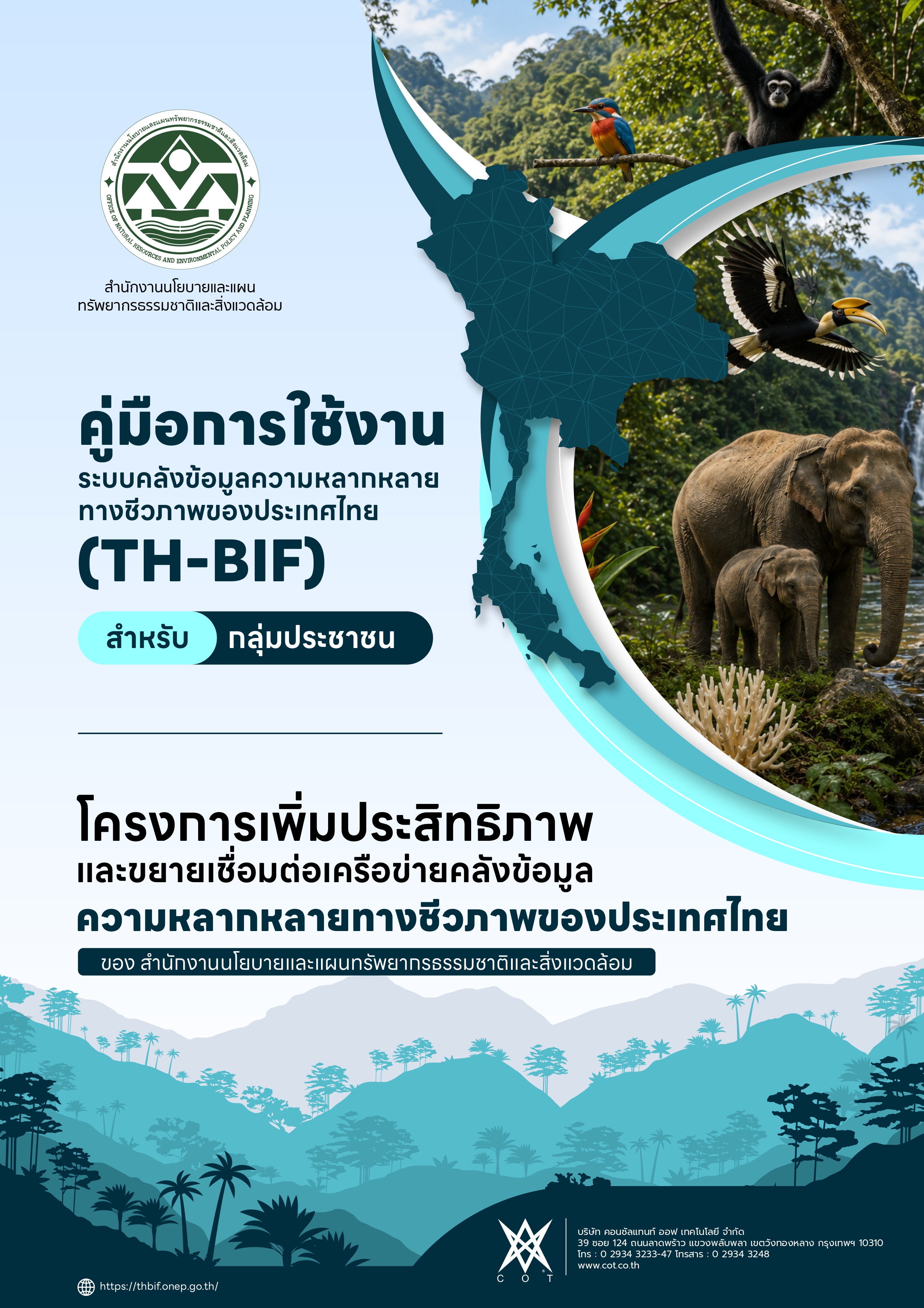คู่มือการใช้งานระบบ TH-BIF (กลุ่มประชาชน)