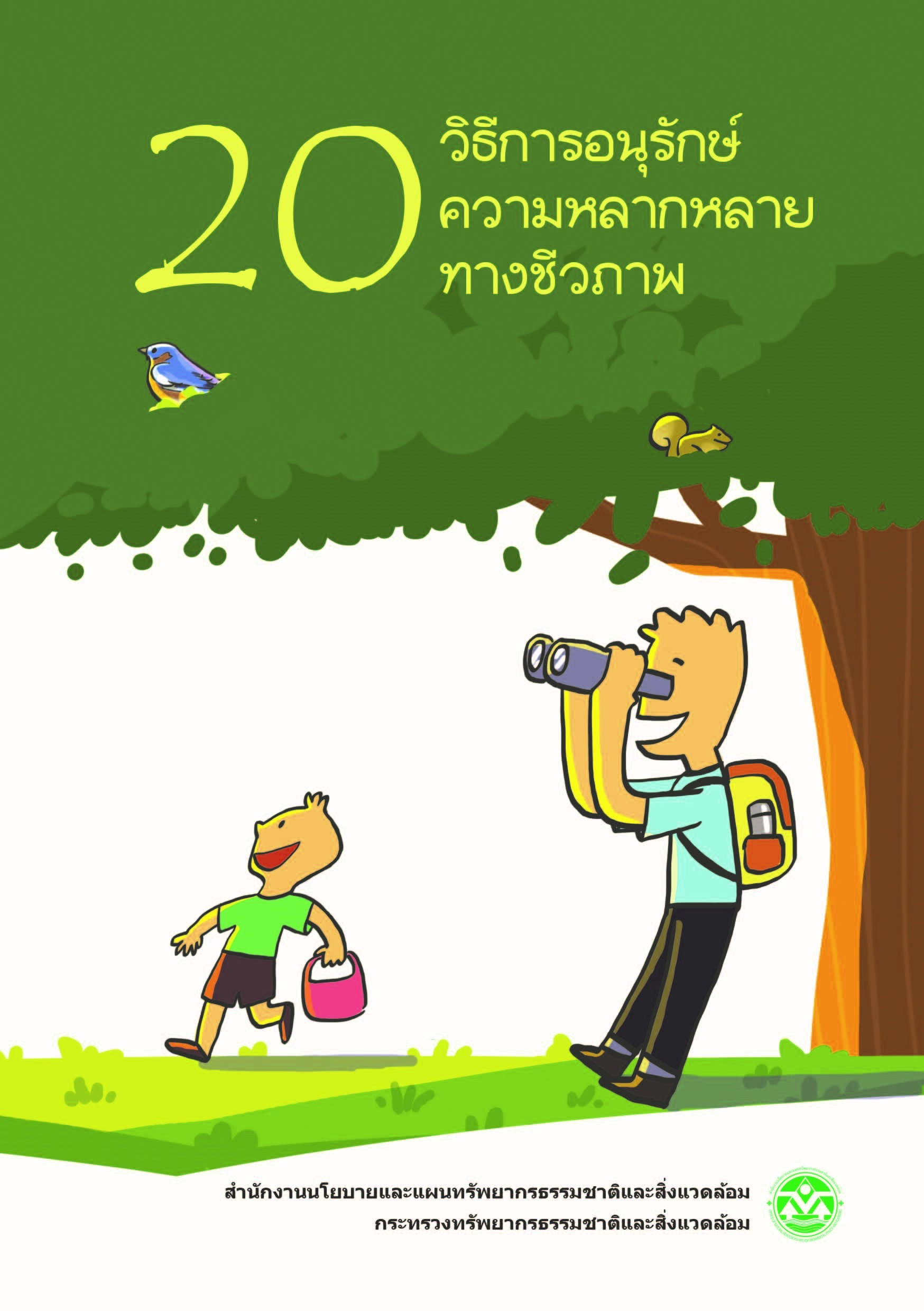 20 วิธีการอนุรักษ์ความหลากหลายทางชีวภาพ