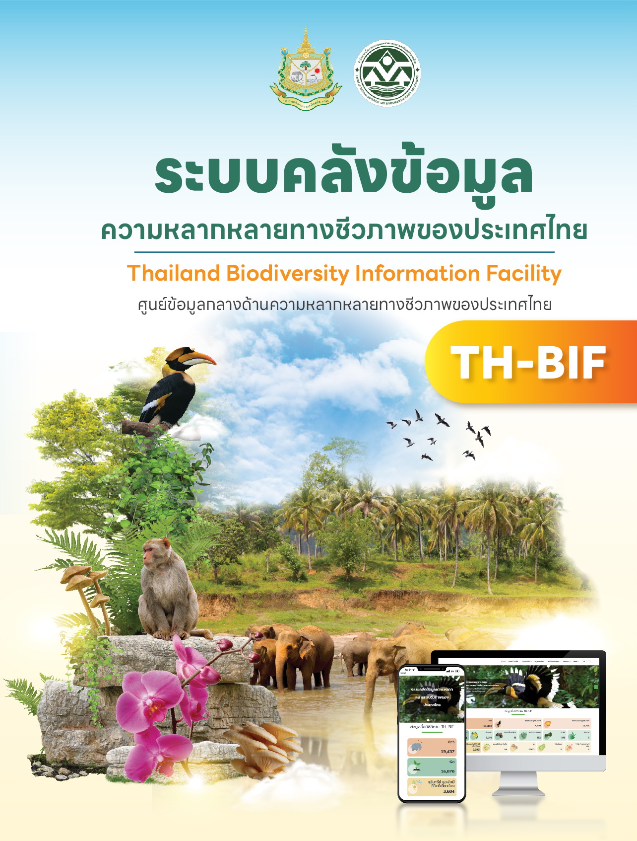 แผ่นพับ ระบบคลังข้อมูลความหลากหลายทางชีวภาพของประเทศไทย